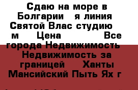 Сдаю на море в Болгарии 1-я линия  Святой Влас студию 50 м2  › Цена ­ 65 000 - Все города Недвижимость » Недвижимость за границей   . Ханты-Мансийский,Пыть-Ях г.